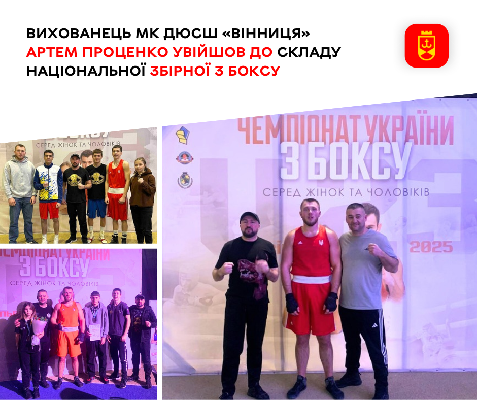 Вихованець МК ДЮСШ «Вінниця» Артем Проценко увійшов до складу Національної збірної з боксу